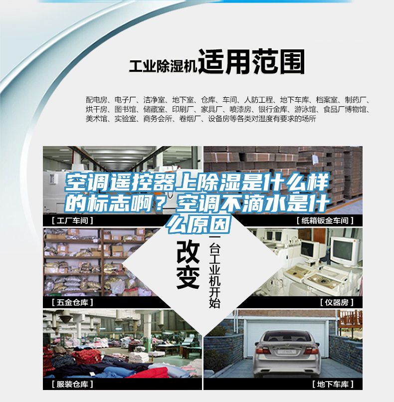 空調(diào)遙控器上除濕是什么樣的標(biāo)志??？空調(diào)不滴水是什么原因