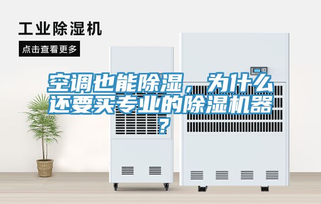 空調(diào)也能除濕，為什么還要買專業(yè)的除濕機(jī)器？