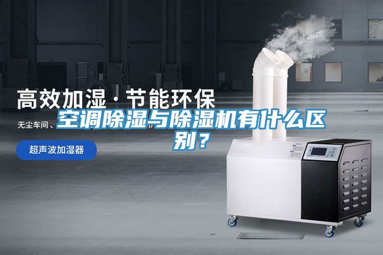 空調(diào)除濕與除濕機(jī)有什么區(qū)別？