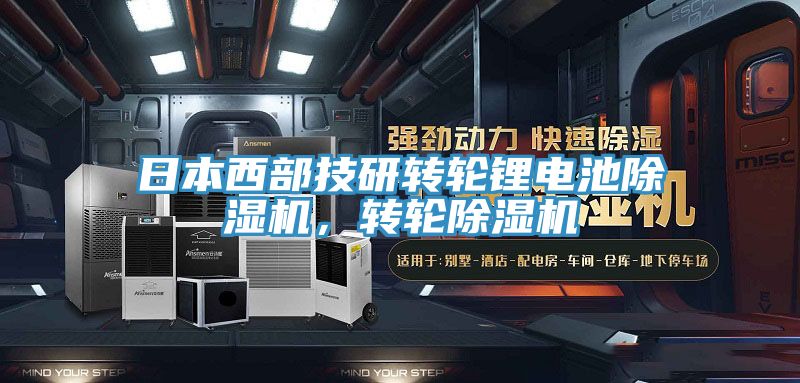 日本西部技研轉(zhuǎn)輪鋰電池除濕機(jī)，轉(zhuǎn)輪除濕機(jī)