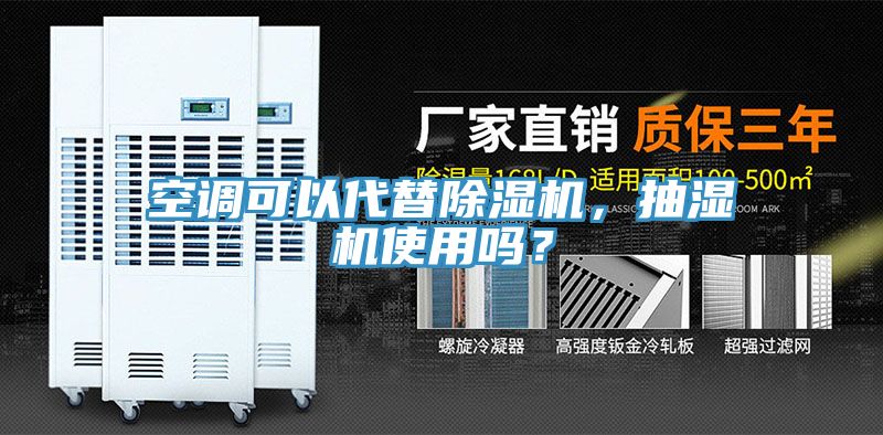 空調(diào)可以代替除濕機，抽濕機使用嗎？