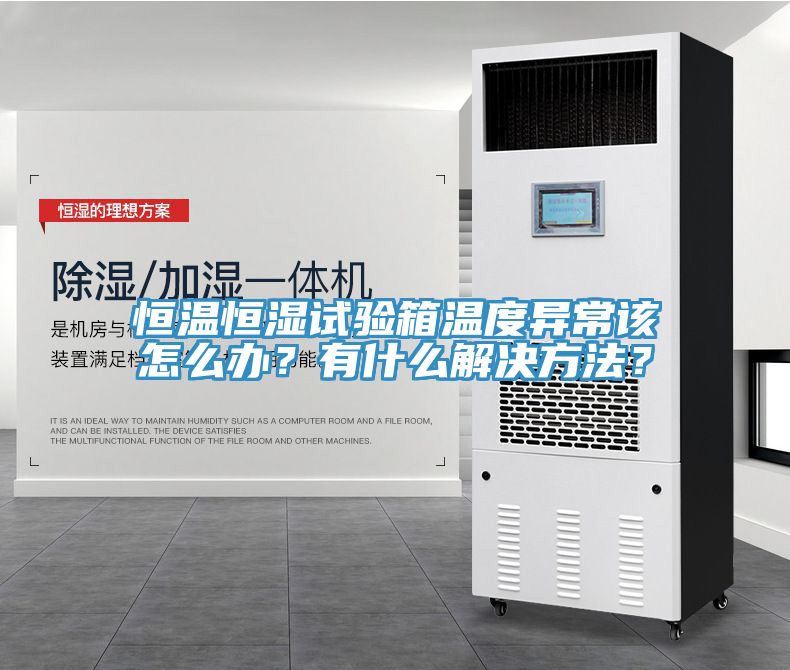 恒溫恒濕試驗(yàn)箱溫度異常該怎么辦？有什么解決方法？