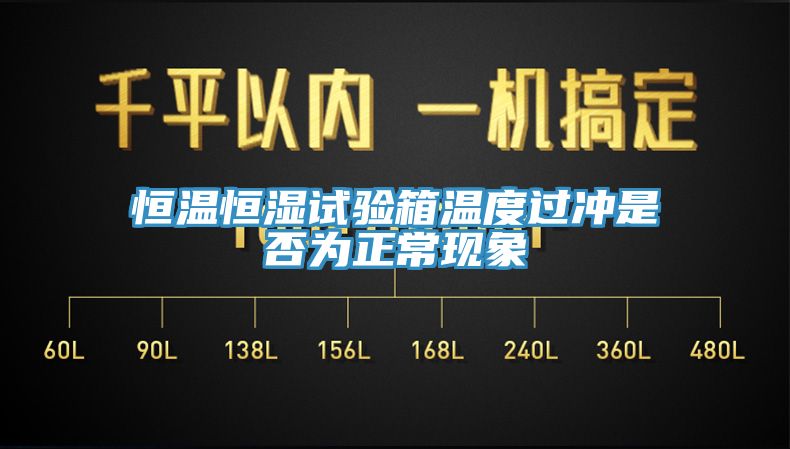 恒溫恒濕試驗(yàn)箱溫度過沖是否為正?，F(xiàn)象
