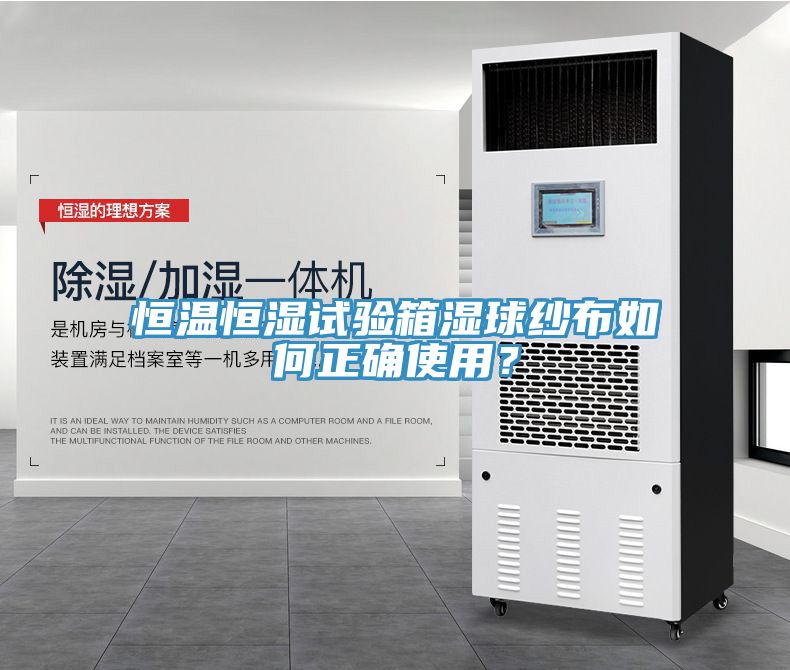 恒溫恒濕試驗箱濕球紗布如何正確使用？