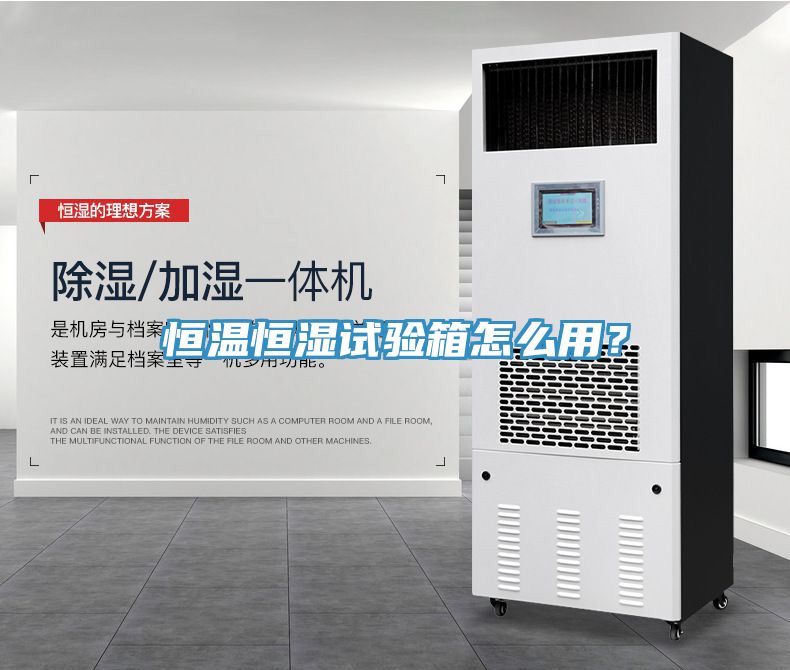 恒溫恒濕試驗箱怎么用？