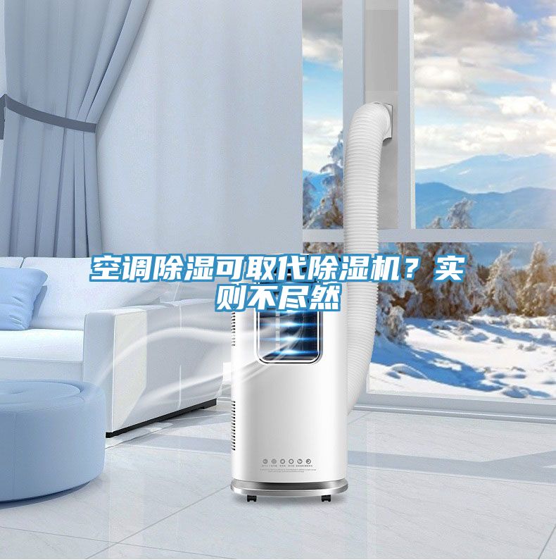 空調(diào)除濕可取代除濕機(jī)？實(shí)則不盡然
