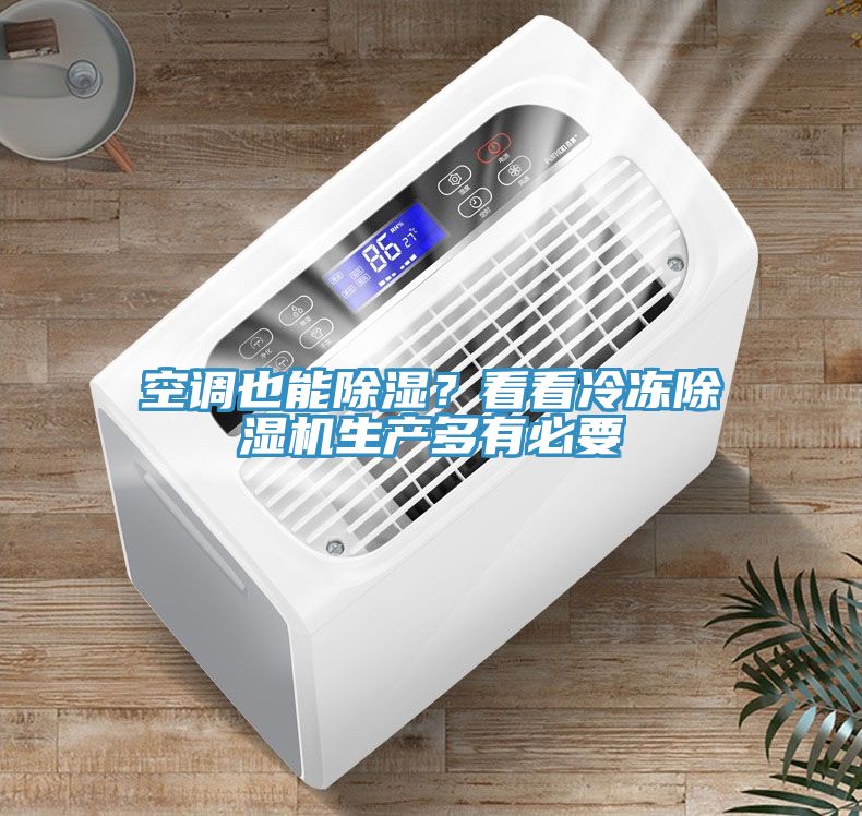 空調(diào)也能除濕？看看冷凍除濕機(jī)生產(chǎn)多有必要