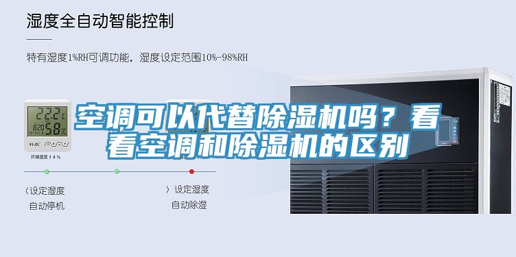 空調(diào)可以代替除濕機嗎？看看空調(diào)和除濕機的區(qū)別