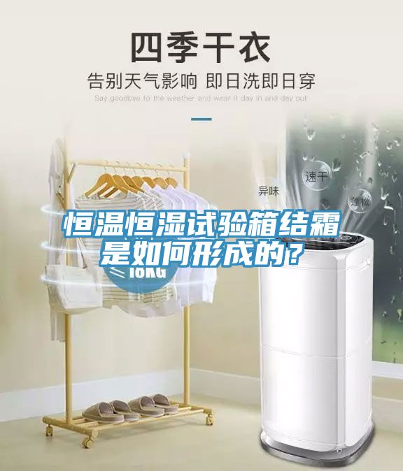 恒溫恒濕試驗(yàn)箱結(jié)霜是如何形成的？