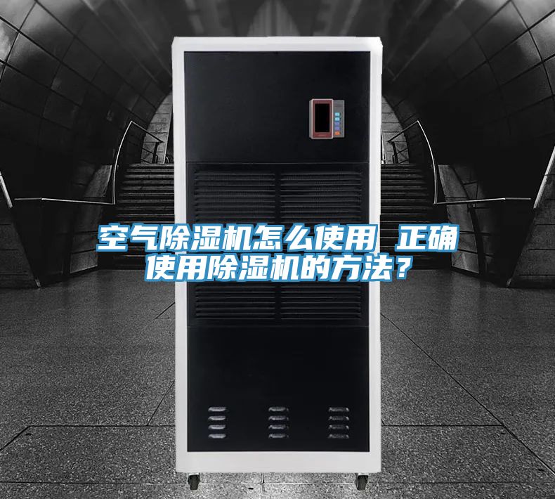空氣除濕機(jī)怎么使用 正確使用除濕機(jī)的方法？