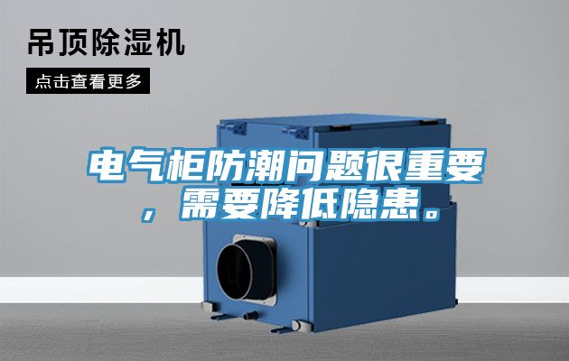 電氣柜防潮問題很重要，需要降低隱患。