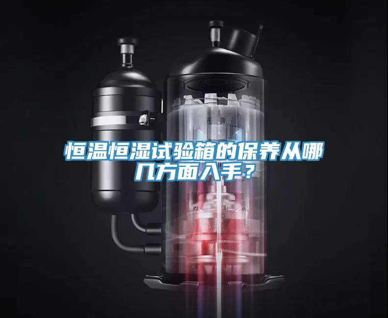 恒溫恒濕試驗箱的保養(yǎng)從哪幾方面入手？