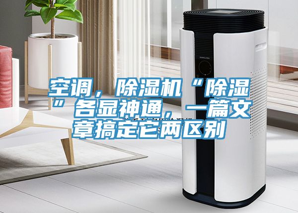 空調(diào)，除濕機(jī)“除濕”各顯神通，一篇文章搞定它兩區(qū)別