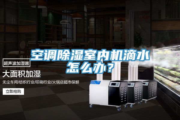 空調(diào)除濕室內(nèi)機(jī)滴水怎么辦？