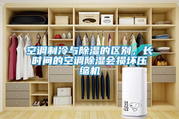 空調(diào)制冷與除濕的區(qū)別，長時間的空調(diào)除濕會損壞壓縮機