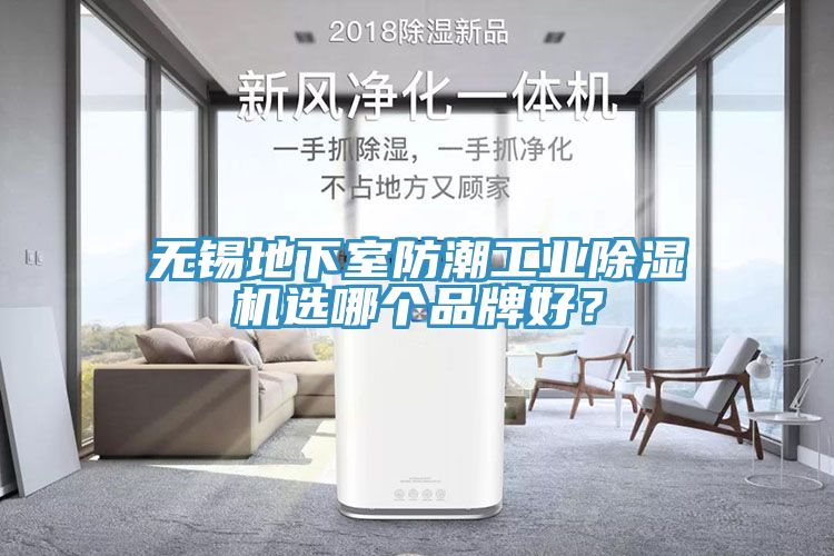 無錫地下室防潮工業除濕機選哪個品牌好？
