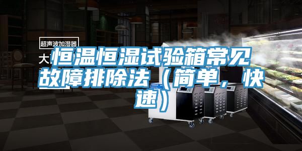 恒溫恒濕試驗(yàn)箱常見(jiàn)故障排除法（簡(jiǎn)單，快速）