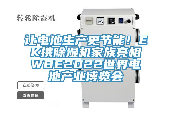 讓電池生產(chǎn)更節(jié)能！EK攜除濕機(jī)家族亮相WBE2022世界電池產(chǎn)業(yè)博覽會(huì)