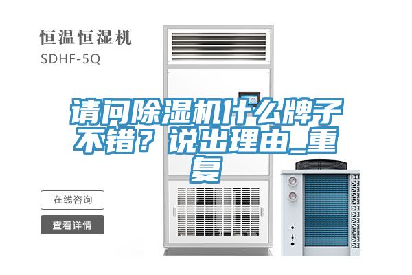 請問除濕機什么牌子不錯？說出理由_重復