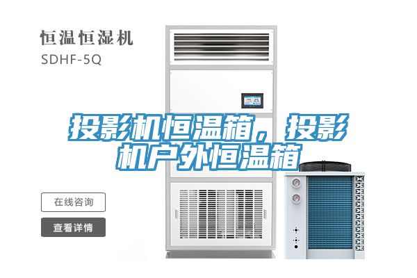 投影機恒溫箱，投影機戶外恒溫箱