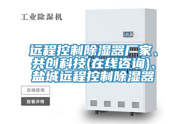 遠程控制除濕器廠家、共創(chuàng)科技(在線咨詢)、鹽城遠程控制除濕器
