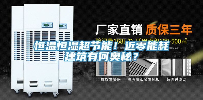 恒溫恒濕超節(jié)能！近零能耗建筑有何奧秘？