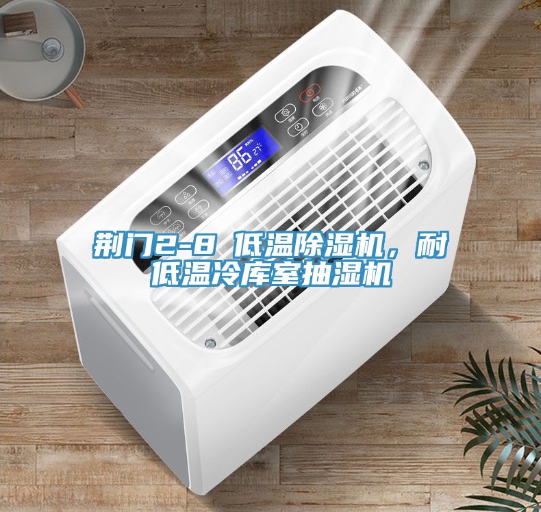 荊門2-8℃低溫除濕機，耐低溫冷庫室抽濕機
