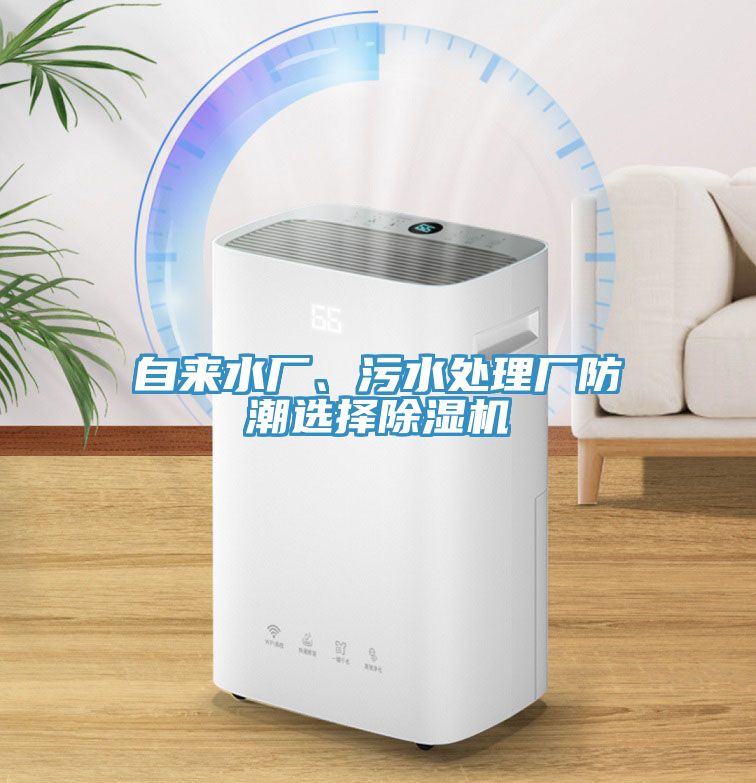 自來水廠、污水處理廠防潮選擇除濕機