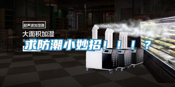 求防潮小妙招?。。?？