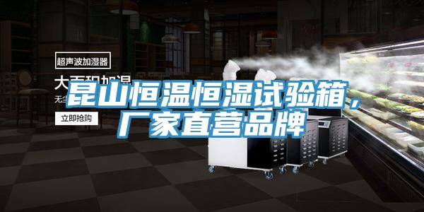昆山恒溫恒濕試驗(yàn)箱，廠家直營(yíng)品牌