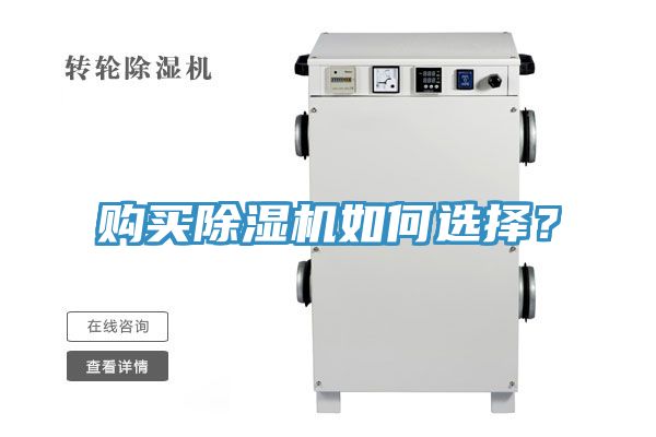 購買除濕機如何選擇？