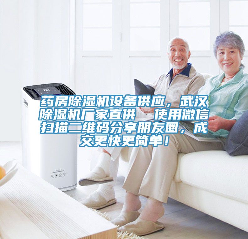藥房除濕機設備供應，武漢除濕機廠家直供  使用微信掃描二維碼分享朋友圈，成交更快更簡單！