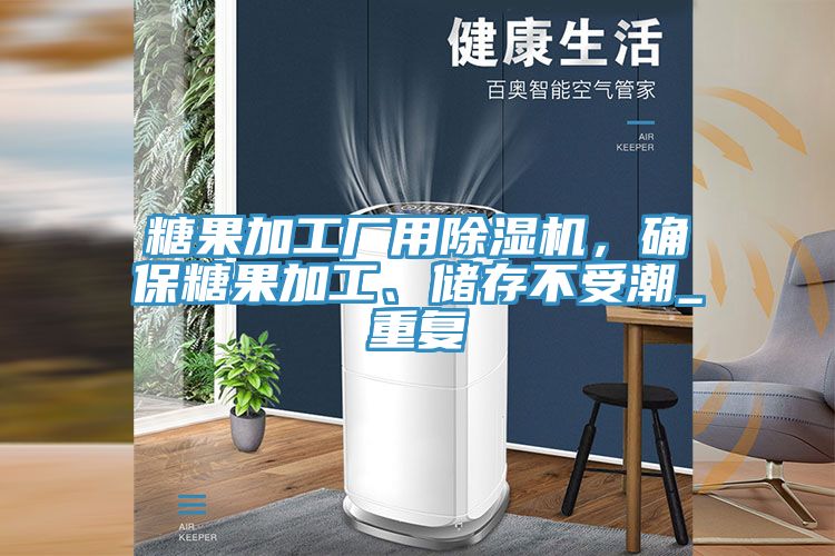 糖果加工廠用除濕機，確保糖果加工、儲存不受潮_重復