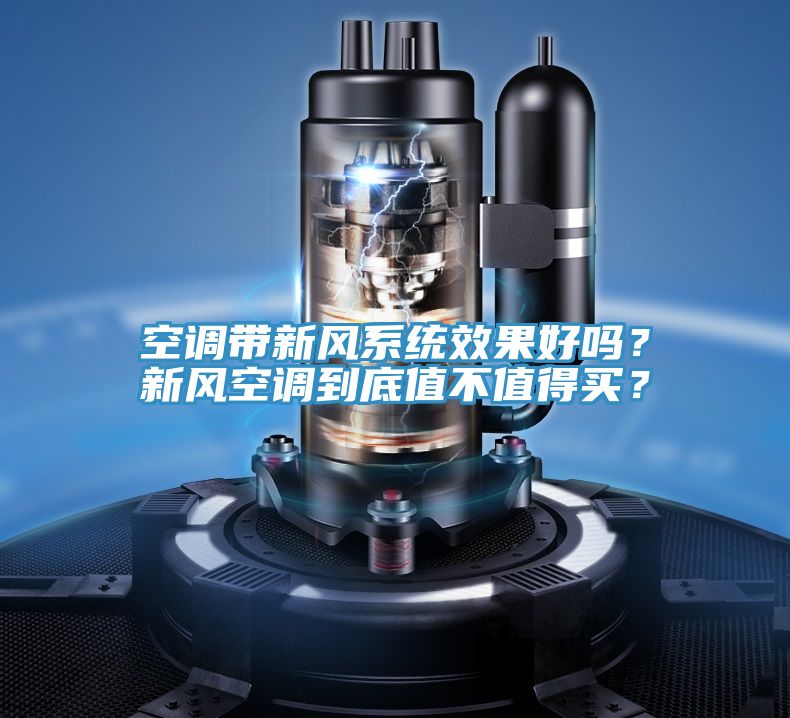 空調帶新風系統效果好嗎？新風空調到底值不值得買？