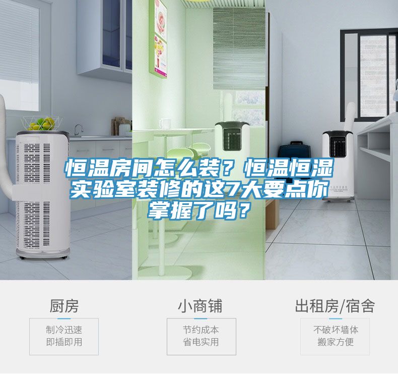 恒溫房間怎么裝？恒溫恒濕實(shí)驗(yàn)室裝修的這7大要點(diǎn)你掌握了嗎？