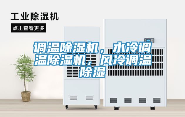 調(diào)溫除濕機(jī)，水冷調(diào)溫除濕機(jī)，風(fēng)冷調(diào)溫除濕