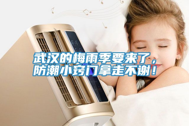 武漢的梅雨季要來了，防潮小竅門拿走不謝！