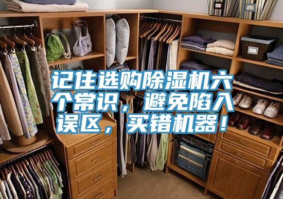 記住選購(gòu)除濕機(jī)六個(gè)常識(shí)，避免陷入誤區(qū)，買錯(cuò)機(jī)器！