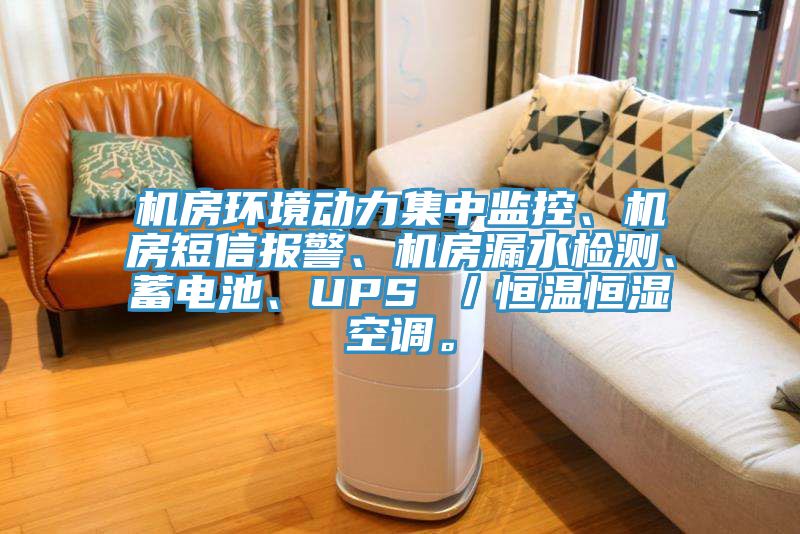 機(jī)房環(huán)境動(dòng)力集中監(jiān)控、機(jī)房短信報(bào)警、機(jī)房漏水檢測(cè)、蓄電池、UPS ／恒溫恒濕空調(diào)。
