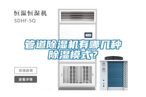 管道除濕機(jī)有哪幾種除濕模式？