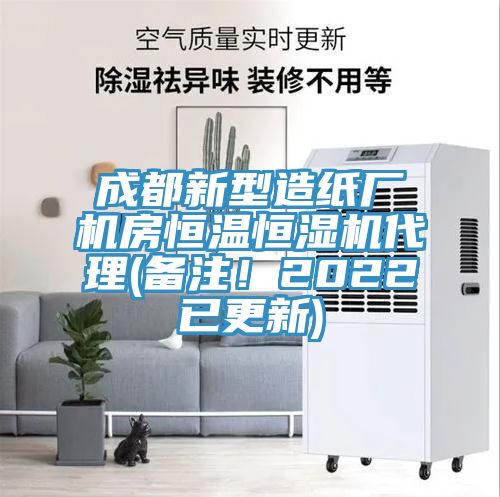 成都新型造紙廠機(jī)房恒溫恒濕機(jī)代理(備注！2022已更新)