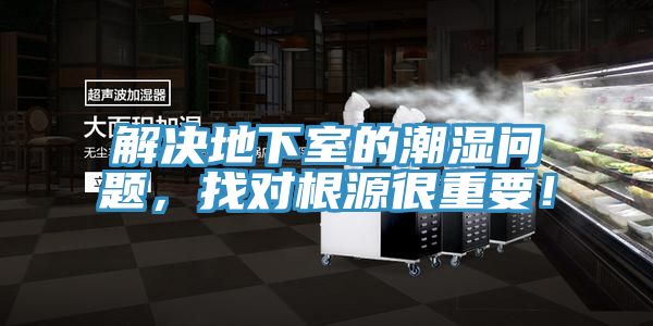 解決地下室的潮濕問題，找對根源很重要！