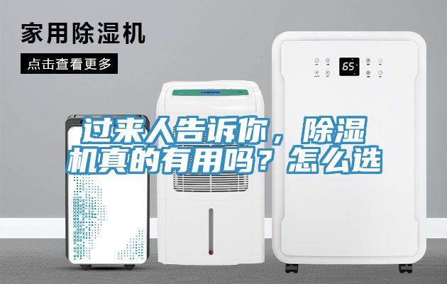 過來人告訴你，除濕機(jī)真的有用嗎？怎么選