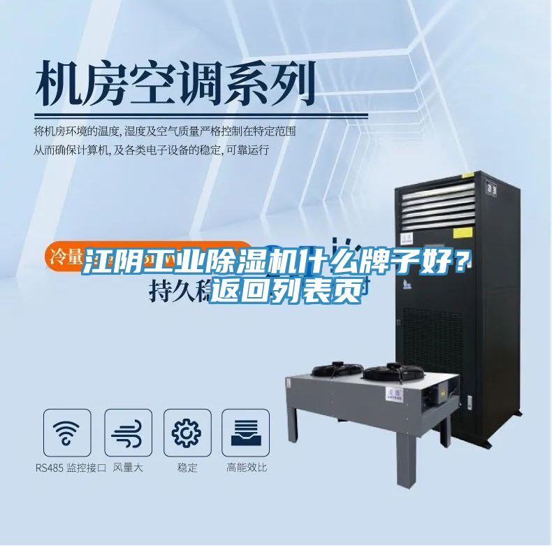 江陰工業除濕機什么牌子好？ 返回列表頁
