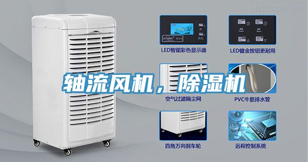 軸流風(fēng)機，除濕機