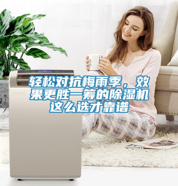 輕松對抗梅雨季，效果更勝一籌的除濕機這么選才靠譜