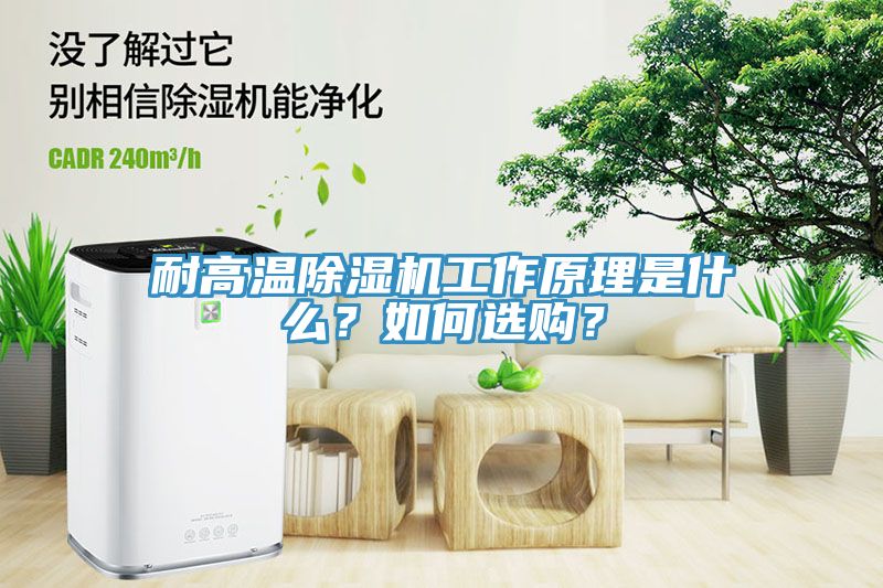 耐高溫除濕機工作原理是什么？如何選購？