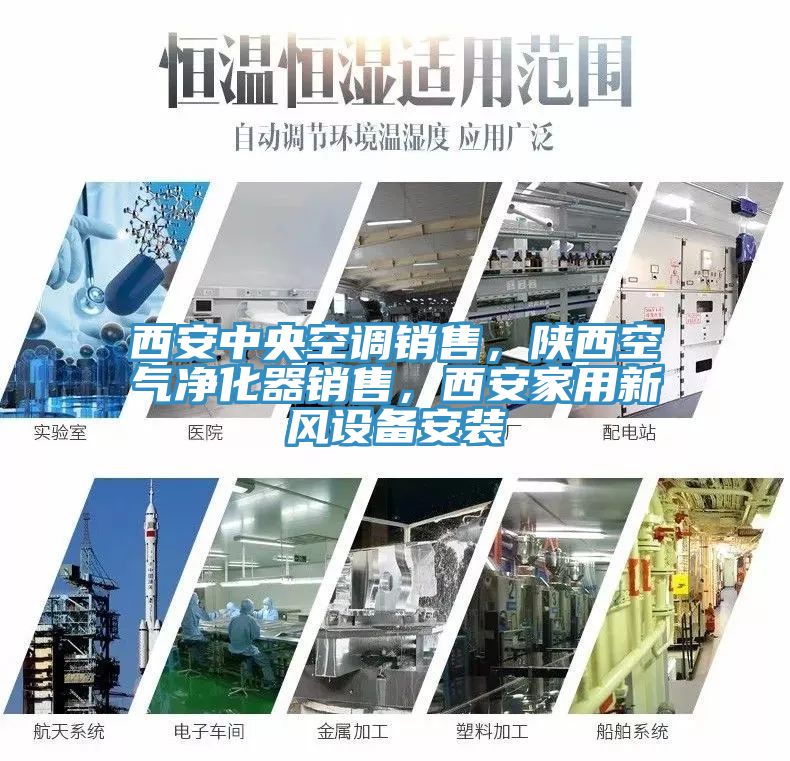 西安中央空調銷售，陜西空氣凈化器銷售，西安家用新風設備安裝