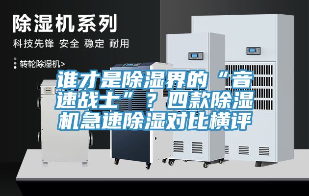 誰才是除濕界的“音速戰(zhàn)士”？四款除濕機急速除濕對比橫評