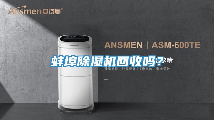 蚌埠除濕機回收嗎？